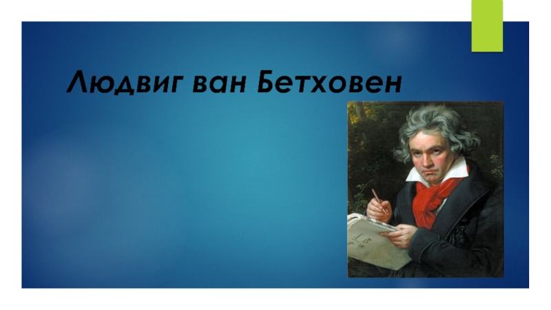 Доклад: Бетховен, Людвиг ван