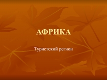 Африка 