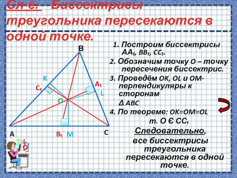 Найти пересечение биссектрис в треугольнике. Пересечение биссектрис в треугольнике свойства. Точка пересечения биссектрис в равнобедренном треугольнике. Точка пересечения биссектрис треугольника свойства. Пересечение ,bctrnhbcc в равнобедренном треугольнике.