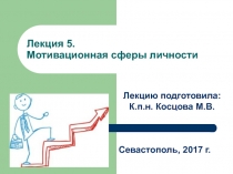 Лекция 5. Мотивационная сферы личности