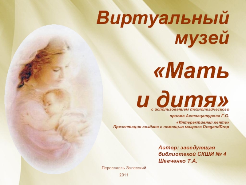 Презентация Виртуальный музей «Мать и дитя»