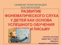 РАЗВИТИЕ ФОНЕМАТИЧЕСКОГО СЛУХА У ДЕТЕЙ КАК ОСНОВА УСПЕШНОГО ОБУЧЕНИЯ ЧТЕНИЮ И ПИСЬМУ 