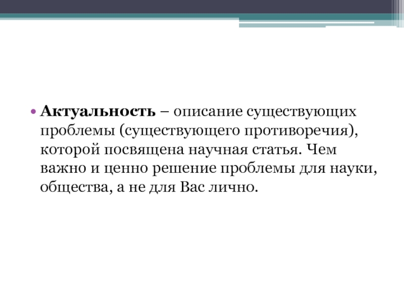 Описание существующей проблемы. Научная статья. Описания сути это. Актуальность статьи.