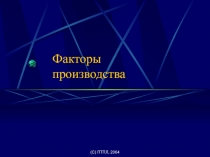 факторы производства