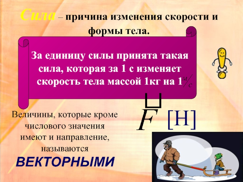 Что принимают за единицу силы. Сила причина изменения скорости. Причина изменения скорости тела. Сила.сила причина изменения скорости единицы силы. Сила это причина изменения.