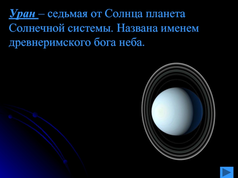 Уран от солнца. Уран 7 Планета от солнца. Уран седьмая Планета солнечной системы. Уран презентация 2 класс. Седьмая от солнца Планета солнечной системы..