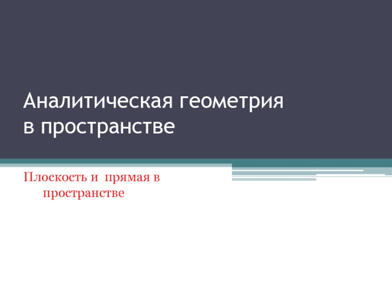 Презентация Аналитическая геометрия в пространстве