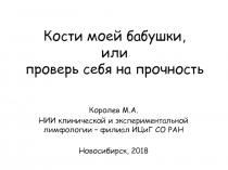 Кости моей бабушки, или проверь себя на прочность