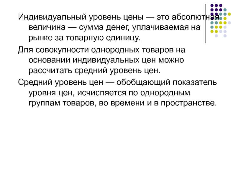 Индивидуальный уровень. Абсолютный уровень цен. Разумный уровень цен это. Абсолютная стоимость это.