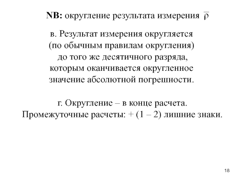 Обычное правило. Абсолютная погрешность округления. Округление результатов измерений. Правило округления результатов измерений. Погрешность в расчете при округлении.