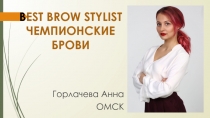 B EST BROW STYLIST ЧЕМПИОНСКИЕ БРОВИ