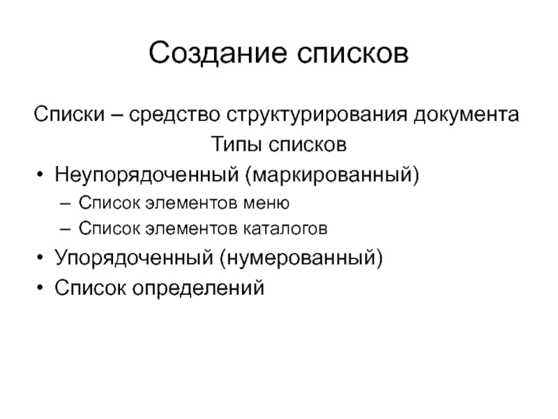 Презентация Создание списков