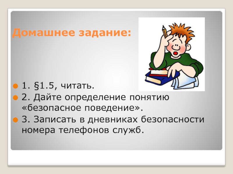 Поведение 3. Дайте определение понятию безопасное поведение. Дать определение понятию безопасное поведение. Краткое определение понятию «безопасное поведение». Задание 2 дайте определение понятия.