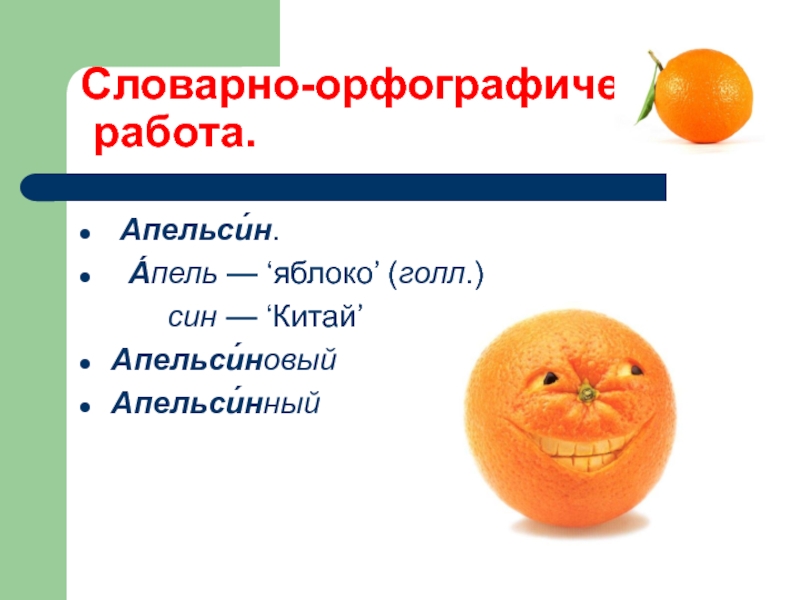 Апельсин новые слова. Апельсин словарное слово. Предложение про апельсин. Лексическое слово апельсин. Ребус апельсин.