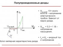 Полупроводниковые диоды
1
U эл.проб.= 10÷ около 6000 В – напряжение