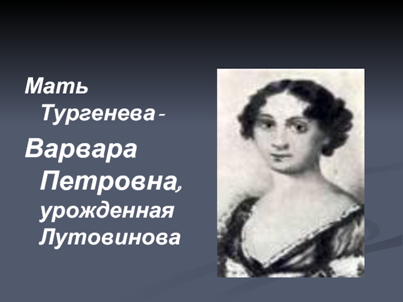 Мать тургенева. Варвара Петровна Тургенева. Варвара Петровна Лутовинова. Попова Варвара Петровна. Морозова Варвара Петровна.