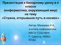 Презентация к бинарному уроку в 4 классе (информатика, окружающий мир) на тему Страна, открывшая путь в космос