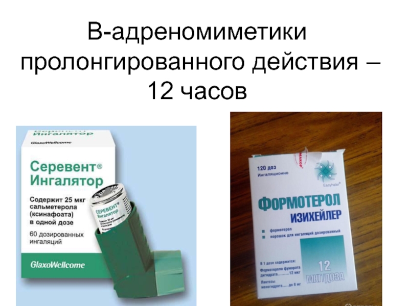 Адреномиметики. Пролонгированные адреномиметики. Пролонгированные адреномиметики препараты. Альфа адреномиметики лекарства.