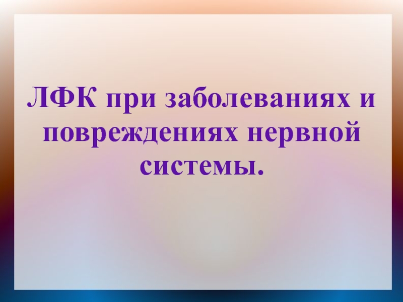 ЛФК при заболеваниях и повреждениях нервной системы