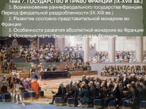 Тема 7. ГОСУДАРСТВО И ПРАВО ФРАНЦИИ ( IX - XVIII вв.)
1. Возникновение