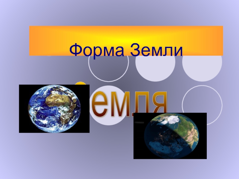 Презентация Форма Земли
