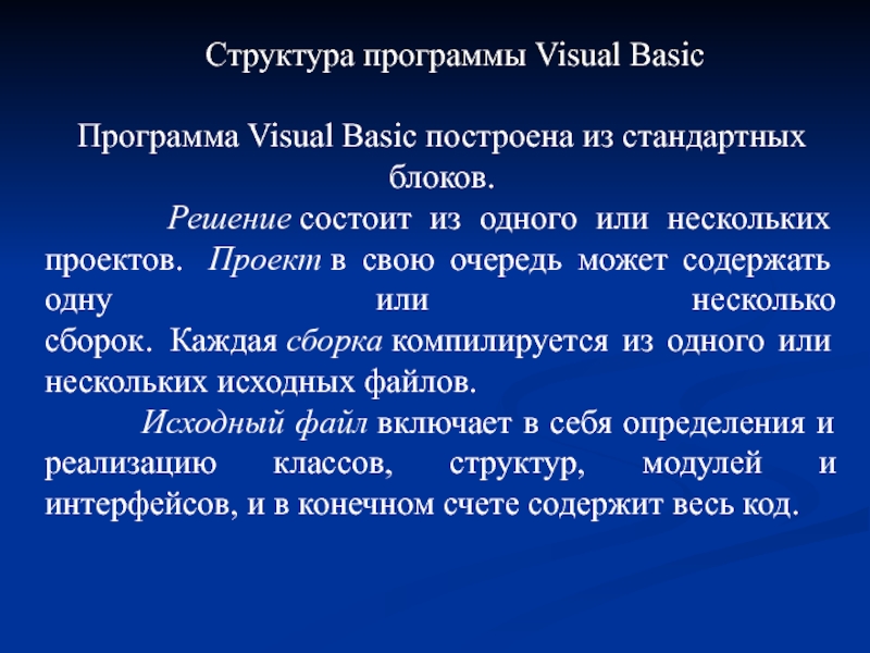 Структура программы. Структура программы на vb.. Структура программы vba. Структура программы Basic. Структура программы Visual Basic.