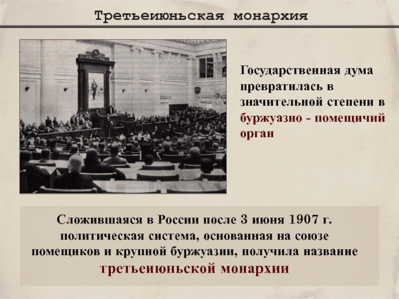 Реферат: Россия в начале XX века до образования Третьеиюньской монархии