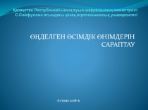 Қазақстан Республикасының ауыл шаруашылық министрлігі С.Сейфуллин атындағы