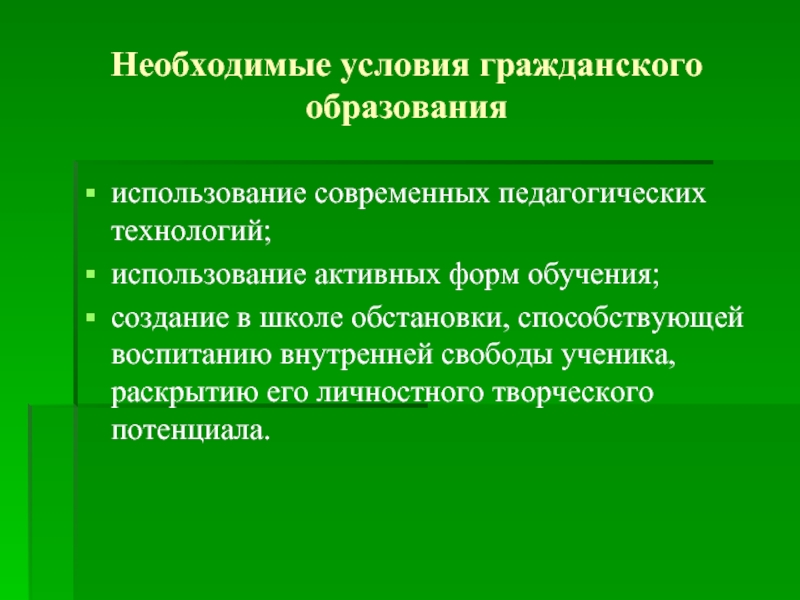 Современное гражданское образование