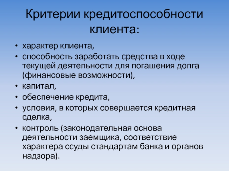 Критерии кредитоспособности. Критерии кредитоспособности клиента. Критерии кредитоспособности заемщика. Характер клиента.