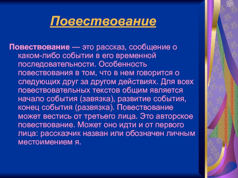 В повествовании говорится