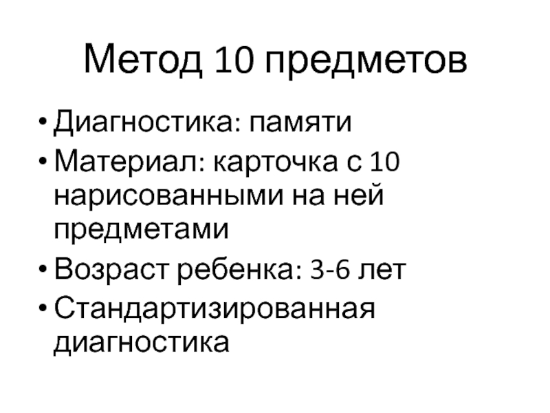 Презентация Метод 10 предметов