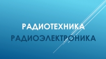 Радиотехника