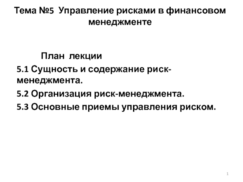 Тема №5 Управление рисками в финансовом менеджменте