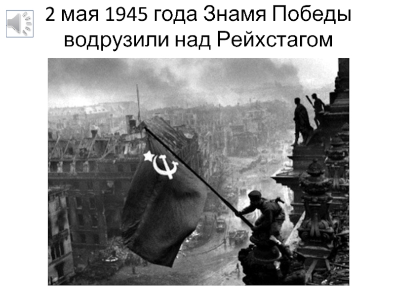 Кто водрузил знамя победы над рейхстагом в берлине в 1945 фамилии