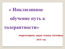 Инклюзивное обучение путь к толерантности