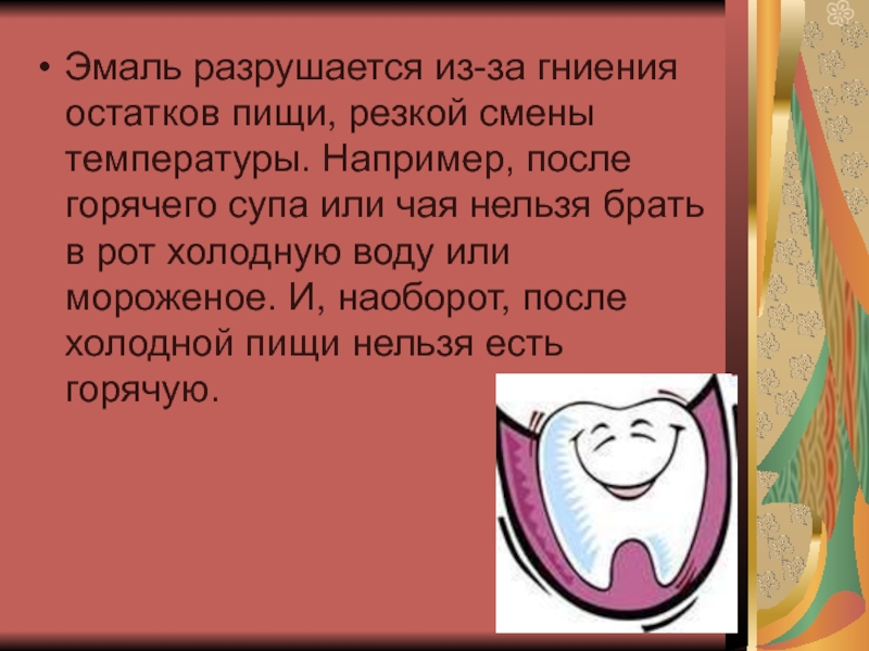 После горячей. Почему нельзя есть мороженое после горячего чая. Как влияет на зубы резкая смена горячей и холодной пищи. Нельзя горячее после холодного. Гигиена горячий чай нельзя.