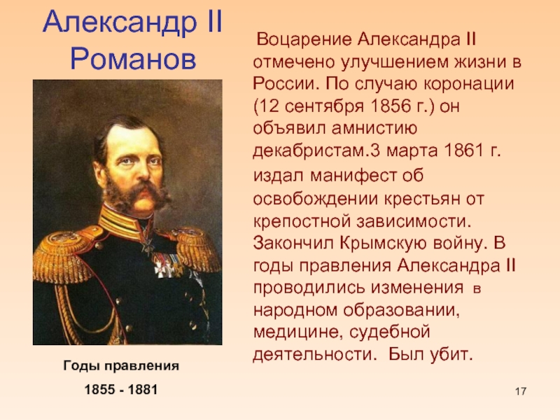 Александр II       РомановГоды правления 1855 - 1881 Воцарение Александра II отмечено