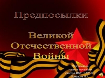 Предпосылки  Великой Отечественной Войны