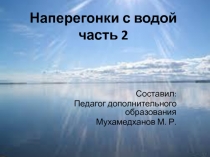 Наперегонки с водой (часть 2) 2 класс