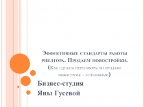 Эффективные стандарты работы риелтора. Продаем новостройки