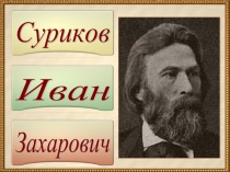 Иван Захарович Суриков 1841-1880 гг.