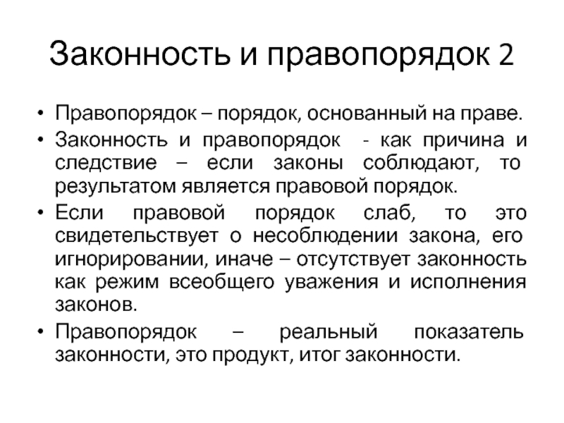 Законность и правопорядок. Как соотносятся законность и правопорядок. Законность и правовой порядок. Правопорядок это кратко.