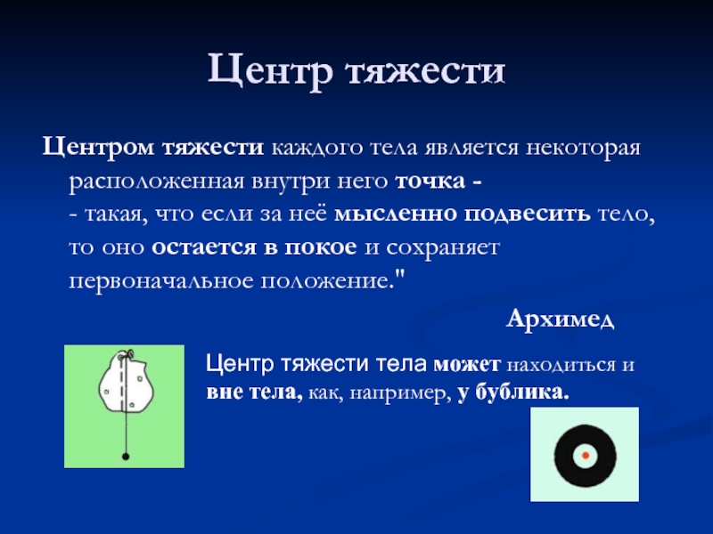 Что действует на центр тяжести. Центр тяжести. Центр тяжести тела. Центр тяжести физика. Центр тяжести это в физике.