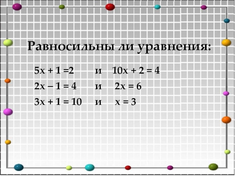 5 6x 8 1 3x 10. Равносильны ли уравнения 2х 6 и 1 3х 1. (5х + 1)(3х - 1) < (4х - 1)(х + 2). Равносильные уравнения. Уравнение равносильное данному.