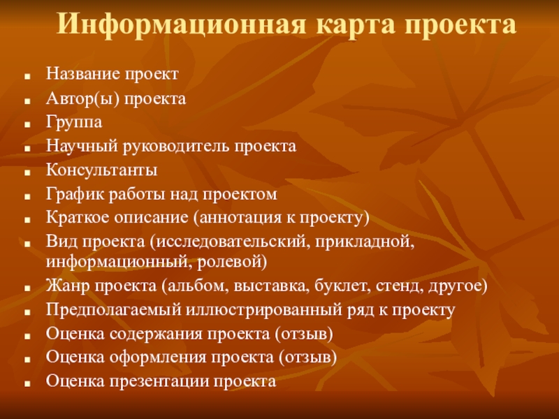 Информационную карту образования. Информационная карта проекта. Информационная карта проекта образец. Информационная карта учебно исследовательского проекта. Жанр проекта это.