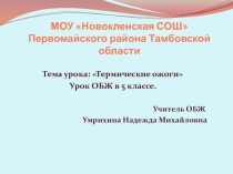 Термические ожоги. Оказание первой медицинской помощи при ожогах 5 класс