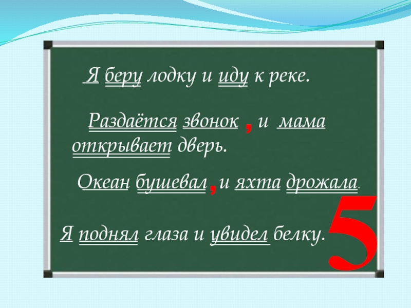 Я беру. Я беру лодку и иду к реке. Раздается звонок и мама открывает дверь пунктуация. Синтаксический анализ я беру вёсла и иду к реке. Я беру весла и иду к реке разбор предложения.