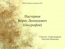 Пастернак Борис Леонидович ( биография )
