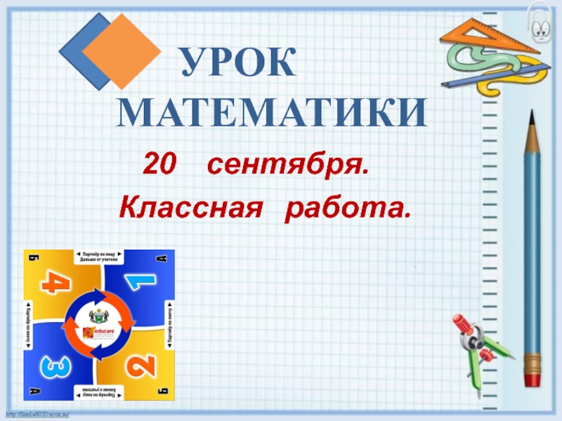 4 класс математика сентябрь